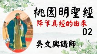 07--桃園明聖經--降筆真經的由來--02--吳文興講師