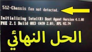 حل مشكله رساله chassis fan not detected أجهزه hp