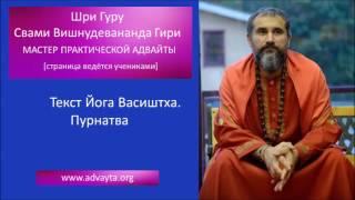 Свами Вишнудевананда Гири  "Текст Йога Васиштха  Пурнатва"