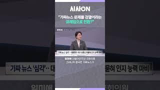 ⑧ "가짜뉴스 문제를 검열이라는 프레임으로 전환?" #대구mbc