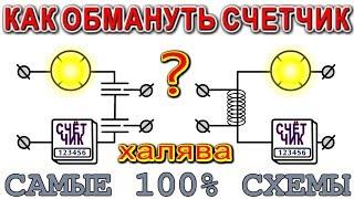 КАК ОБМАНУТЬ ЭЛЕКТРОСЧЕТЧИК - ПАРА ПОПУЛЯРНЫХ СХЕМ