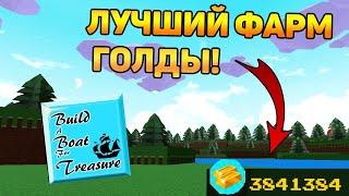 ЛУЧШИЙ СПОСОБ ФАРМА ЗОЛОТА В BUILD A BOAT! ROBLOX