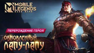 ПЕРЕРОЖДЕНИЕ ГЕРОЯ | ЛАПУ-ЛАПУ | Mobile Legends: Bang Bang