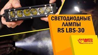 Светодиодные LED фары RS LBS-30. Дополнительная оптика для авто. Тест в темноте.