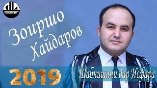 Зоиршо Хайдаров Модар падар  Шабнишини дар Исфара 2019