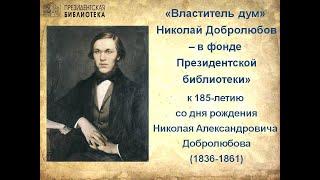 Видеообзор «Властитель дум» Николай Добролюбов – в фонде Президентской библиотеки»