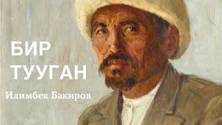 Илимбек Бакиров | Бир тууган | аудио китеп | аңгеме