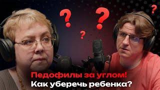 Педофилы за углом. Как уберечь ребенка.