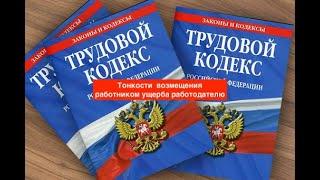 Тонкости  возмещения работником ущерба работодателю