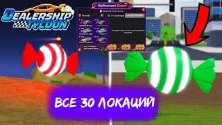 ГАЙД ГДЕ НАЙТИ ВСЕ 30 КОНФЕТ!!*ПОДРОБНЫЙ ГАЙД* | Dealership Tycoon