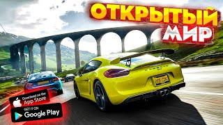 ЛУЧШИЕ ГОНКИ С ОТКРЫТЫМ МИРОМ НА АНДРОЙД/IOS 2022 || ТИПА FORZA HORIZON НА ТЕЛЕФОН!