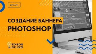 Как сделать баннер в фотошопе (photoshop). Туториал