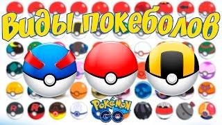 Виды покеболов в игре Покемон Го: Pokemon Go гайд