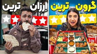 گرون ترین و ارزون ترین غذا؟گرونه به کی رسید؟