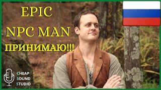 Epic NPC Man русская озвучка: Принимаю! (смешное видео)