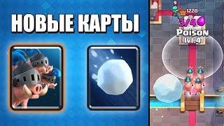 НОВЫЕ КАРТЫ CLASH ROYALE - КОРОЛЕВСКИЕ КАБАНЫ И ГИГАНТСКИЙ СНЕЖНЫЙ ШАР