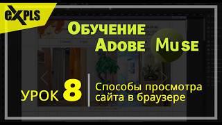 Adobe Muse, Урок 8 (Блок 1) - Способы просмотра сайта в браузере