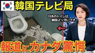 [Overseas Reactions] "The neighboring country has the cleanest toilets in the world!" Canada is a...