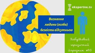 Визнання людини (особи) безвісти відсутньою або померлою. Побутовий юридичний порадник #73