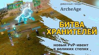 Archeage: Битва хранителей. Новый PvP-ивент в новой локации Великая степь.