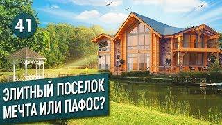 Жить в ЭЛИТНОМ ПОСЕЛКЕ. Сколько стоит? Почему?