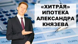 ИПОТЕКА за ДИВИДЕНДЫ Александра Князева. Покупка квартиры за инвестиции