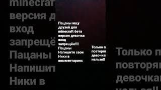 ребят ищу друзей для minecraft бета без девочек!!