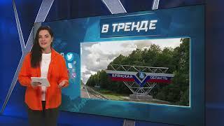 Брянская область НА ОЧЕРЕДИ? Следуйщей попадет под удар ВСУ! | В ТРЕНДЕ