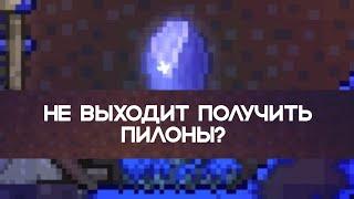 Как получить все пилоны. Гайд.