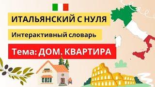 КВАРТИРА.ДОМ - Нужные слова! Итальянский язык с нуля