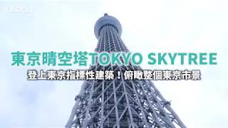 【日本旅遊攻略】東京晴空塔TOKYO SKYTREE，東京必去指標性建築景點｜KKday