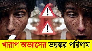 পিচকারী নাড়ানোর ভয়ঙ্কর পরিণাম | Success Never End