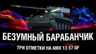 Три отметки на AMX 13 57 GF ● Розыгрыш коробок в описании ● World of Tanks стрим