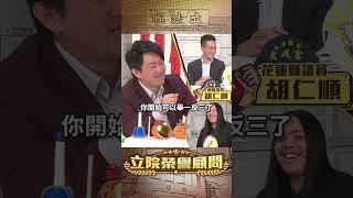 【立院榮譽顧問】黃國昌下一站燒誰？#柯文哲 #京華城 #黃國昌 #鄭深元 #民眾黨 #國民黨 #中間選民 #第三勢力 #立法院 #國會 #3Q陳柏惟 #3Q #陳柏惟 #立院榮譽顧問 #shorts