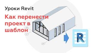 Как перенести проект Revit в свой шаблон | Уроки Revit