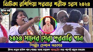 গুরু-ভক্তের প্রেম কেমন হওয়া উচিত, প্রকাশ করলেন হেলাল সরকার | ঝিটকা রশিদিয়া দরবার শরীফ ওরস ২০২৪