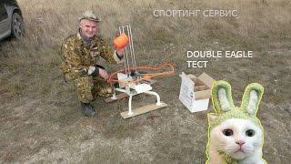 Тест метательной машинки DOUBLE EAGLE