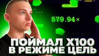 СЛОВИЛ х100 в РЕЖИМЕ ЦЕЛЬ по ОГРОМНОЙ СТАВКЕ!! СКОЛЬКО ВЫИГРАЛ?!!