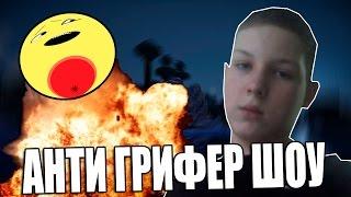 АНТИ ГРИФЕР ШОУ l ВЗРОСЛЫЙ ГРИФЕР l #2 !!!!!!