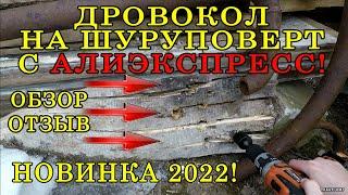 Дровокол на шуруповерт с АлиЭкспресс - новинка 2022