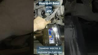 Замена масла в заднем редукторе  Mercedes-Benz Vito 639