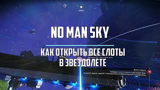 Как открыть все слоты звездолета. Улучшение звездолета. Прокачка ячеек корабля. Гайд NO MAN SKY