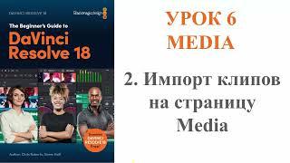 DaVinci Resolve 18 //// Урок 6 /// MEDIA // Часть 2 / Импорт клипов на страницу Media