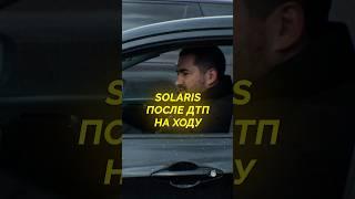 Solaris ПОСЛЕ ДТП на ходу