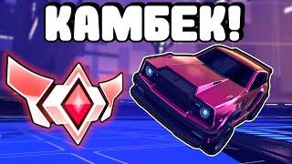 НЕРЕАЛЬНЫЙ КАМБЕК! Великий Чемпион в Дропшоте?? | Рокет лига | Rocket League