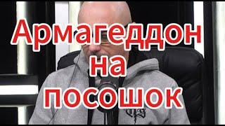 Армен Гаспарян сегодня: Армагеддон на посошок