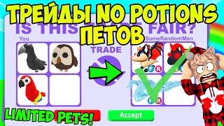 ТРЕЙДЫ НА ЛИМИТИРОВАННЫХ ПИТОМЦЕВ БЕЗ ЗЕЛИЙ В АДОПТ МИ РОБЛОКС TRADE LIMITED PETS ADOPT ME ROBLOX