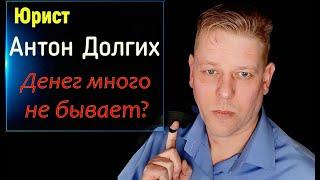 Я РАЗОЧАРОВАЛСЯ В ЮРИСТЕ АНТОНЕ  ДОЛГИХ | Антон Долгих, денег много не бывает?