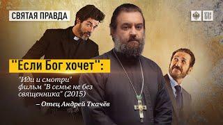 "Толерантность заканчивается на этом вопросе". Протоиерей  Андрей Ткачёв.