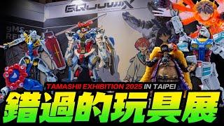 【錯過的玩具展ep.4】TAMASHII EXHIBITION 2025 IN TAIPEI 補你一個沈浸式展覽全記錄！玩具人帶你逛